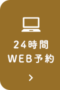 24時間初診相談web予約