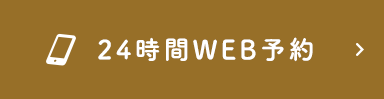 24時間初診相談web予約