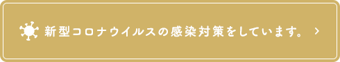 新型コロナウイルスの感染対策をしています。