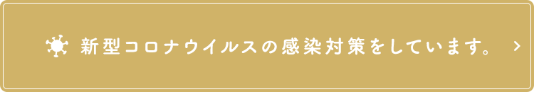 新型コロナウイルスの感染対策をしています。