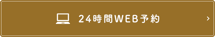 24時間WEB予約