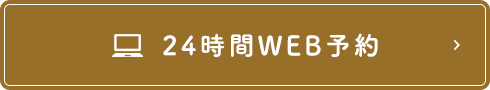 24時間WEB予約