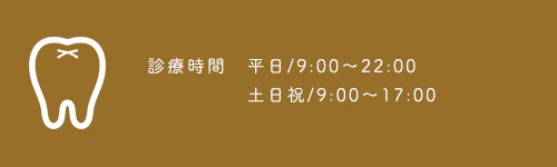 診療時間　平日/9:00～22:00　土日祝/9:00～17:00　休診日　金曜日